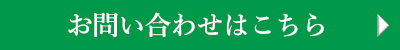 お問い合わせはこちら