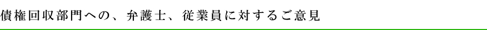 債権回収部門への、弁護士、従業員に対するご意見