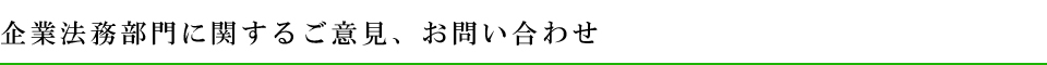 企業法務部門に関するご意見、お問い合わせ