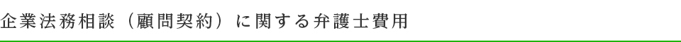 企業法務相談（顧問契約）に関する弁護士費用