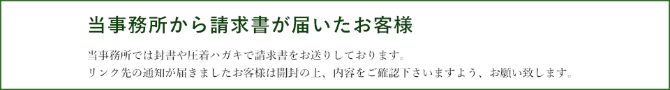 当事務所から請求書が届いたお客様